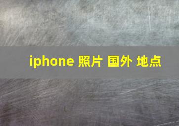 iphone 照片 国外 地点